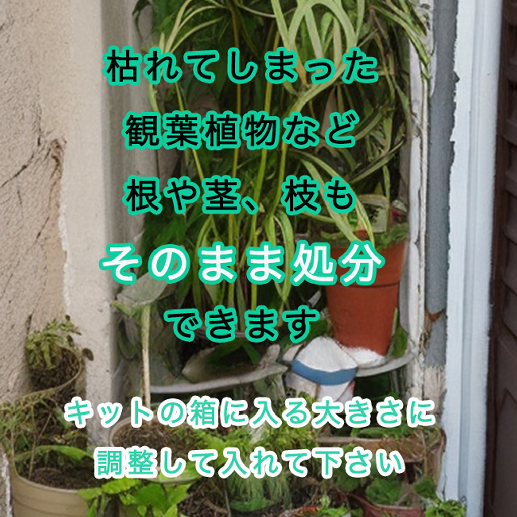 枯れてしまった観葉植物などの根や茎、底石も土と一緒にそのまま処分できます。キットの箱に入る大きさに調整して下さい。